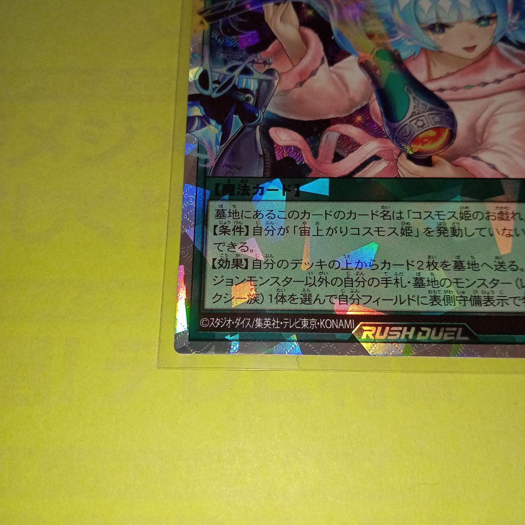 遊戯王 RD KP24 宙上がりコスモス姫(ORR) 絵違い 美品〜中品
