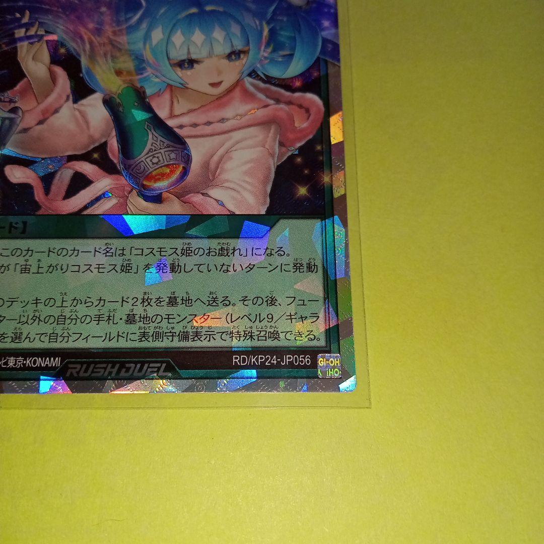 遊戯王 RD KP24 宙上がりコスモス姫(ORR) 絵違い 美品〜中品