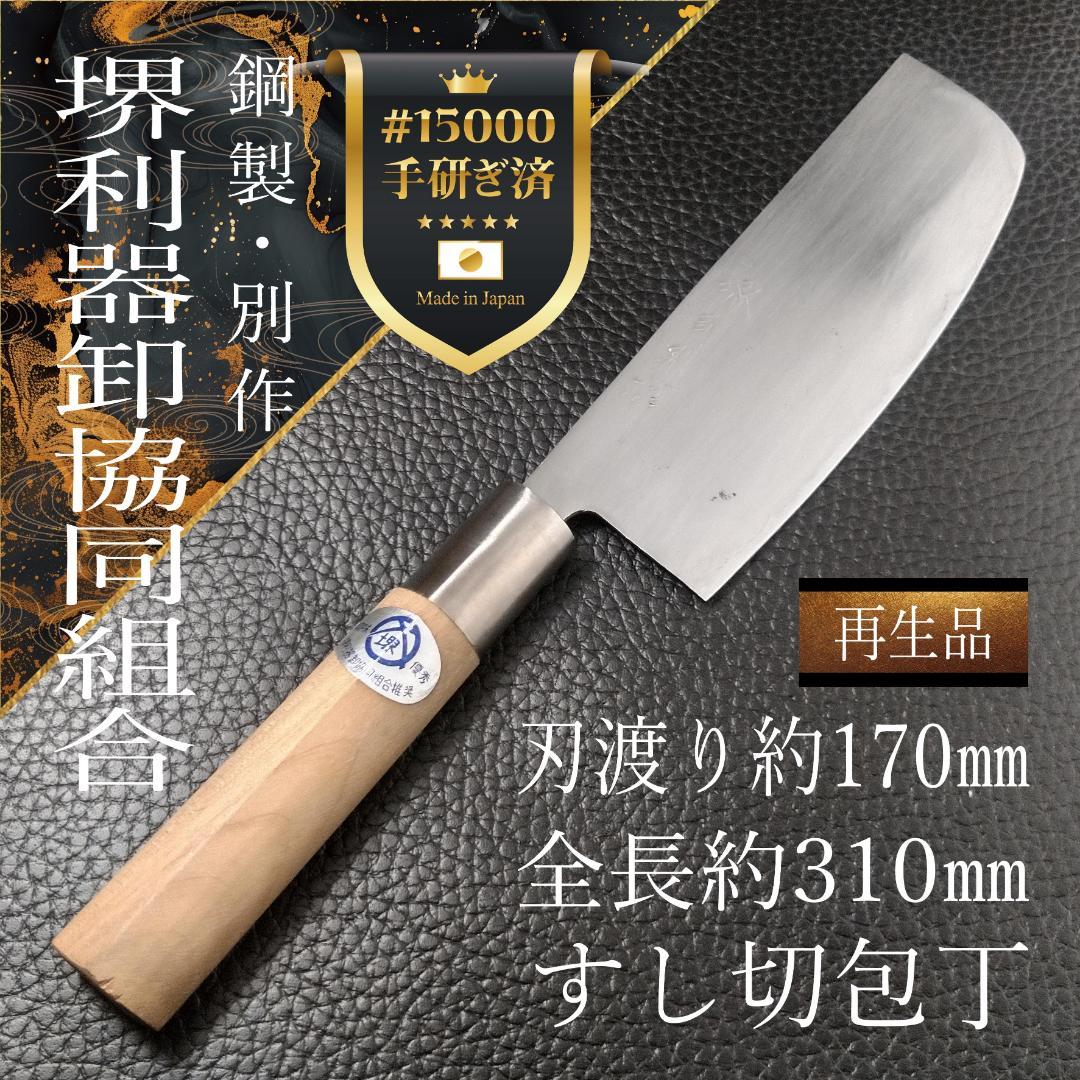 【美品】堺 すし切包丁 左右兼用 刃渡り約170㎜ 研ぎ済