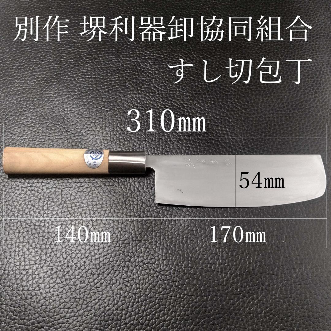 【美品】堺 すし切包丁 左右兼用 刃渡り約170㎜ 研ぎ済