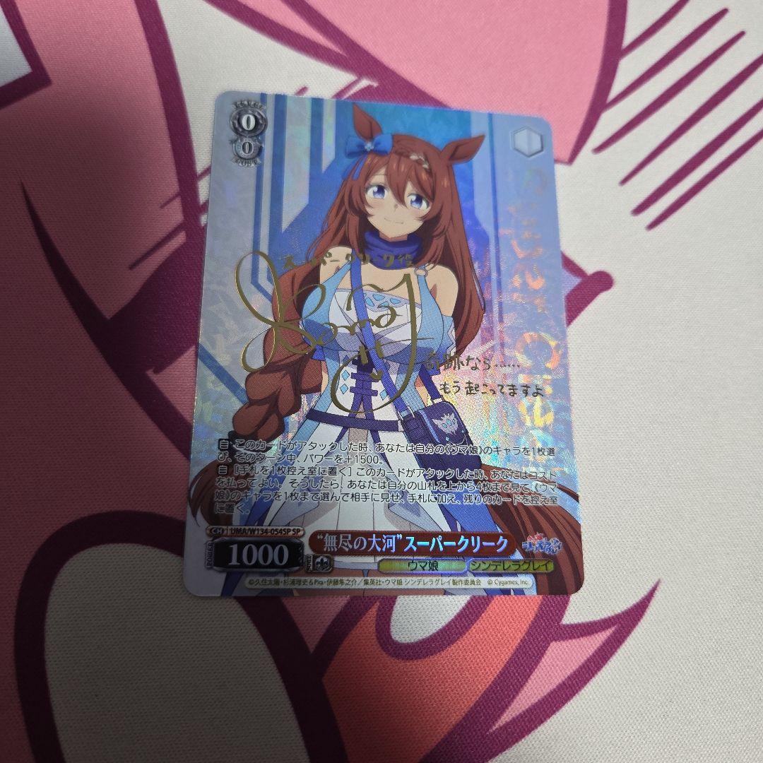 ヴァイスシュヴァルツ 無尽の大河 スーパークリーク ウマ娘 SP サイン