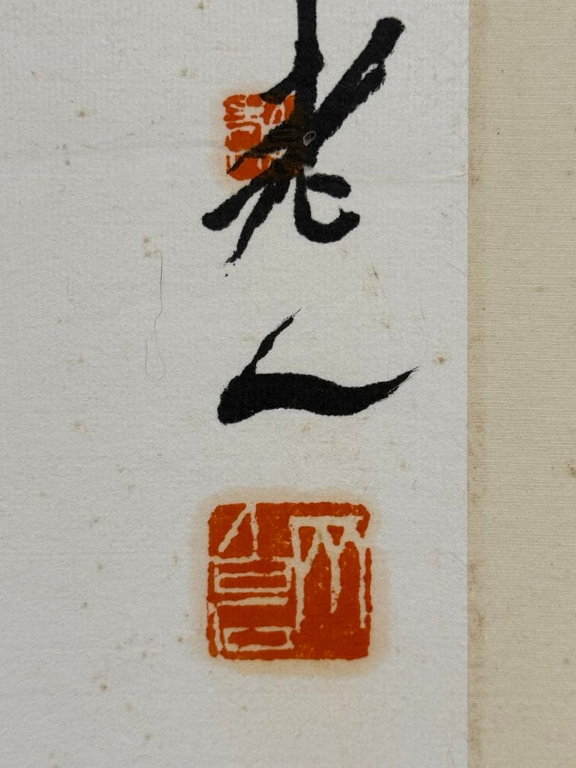 齊白石《蛙趣図》