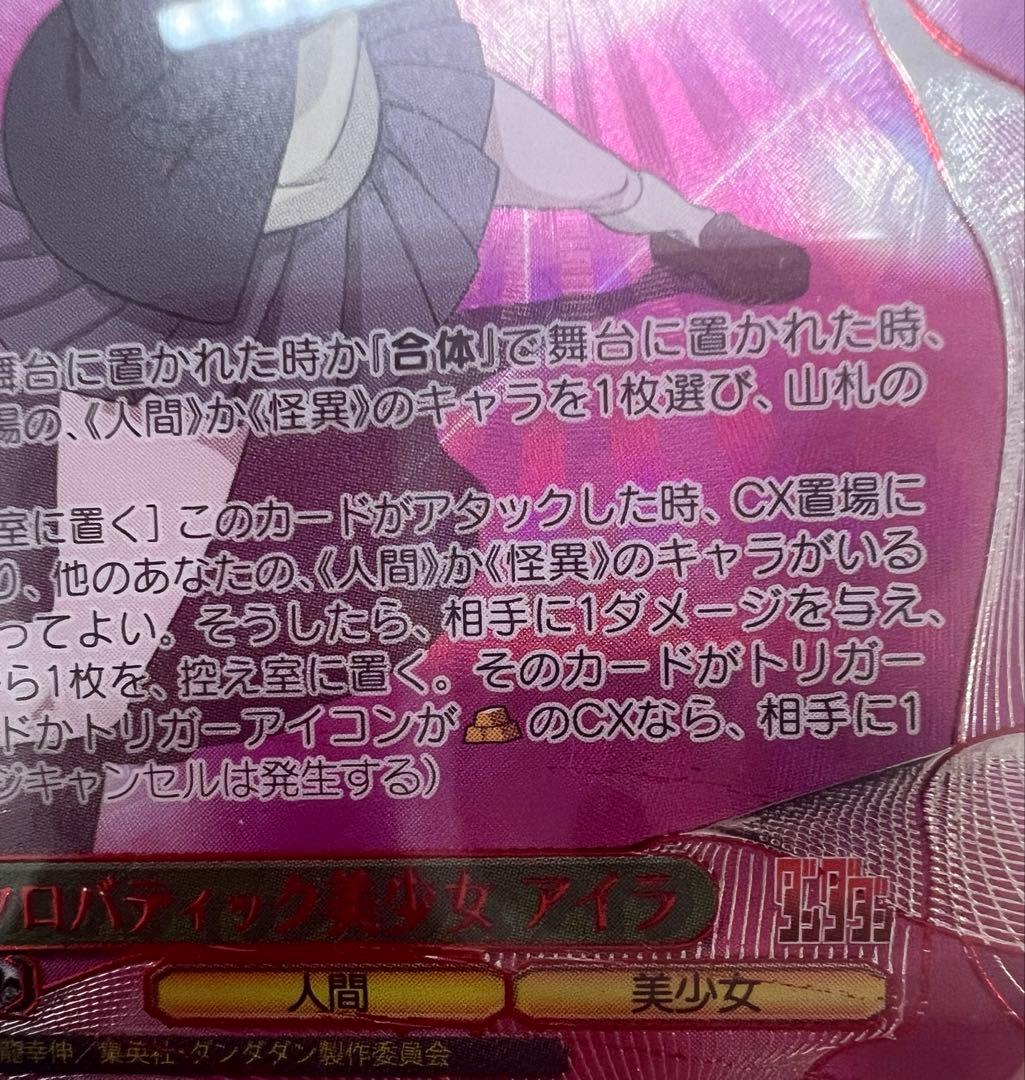 ヴァイスシュヴァルツ WS ダンダダン アクロバティック美少女 アイラ