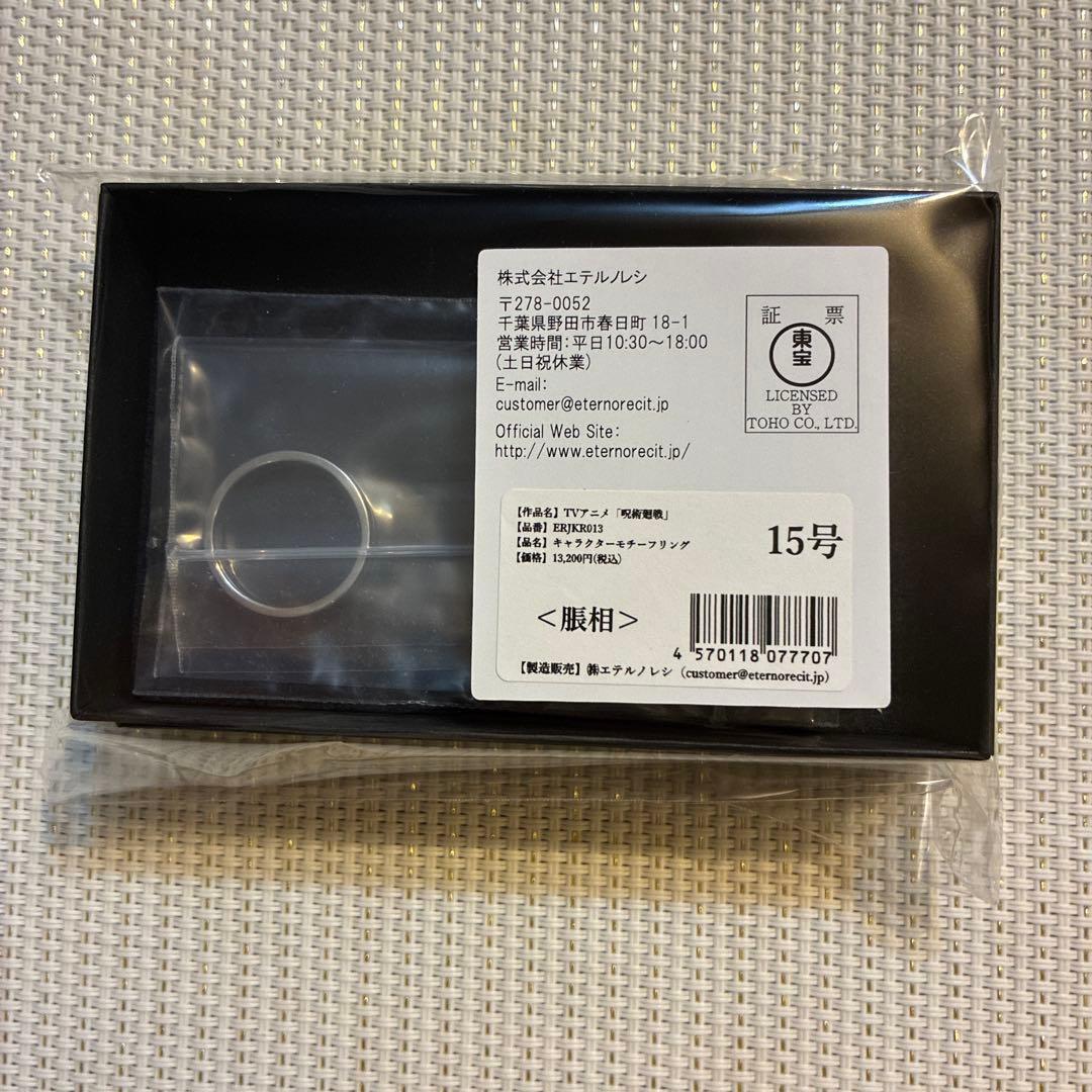 エテルノレシ 呪術廻戦 脹相 モチーフリング 15号 - メルカリ