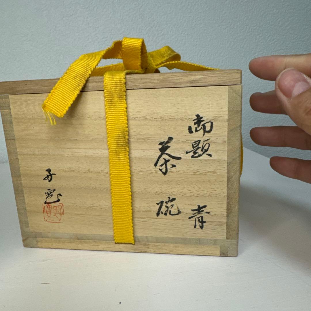 共箱付き茶道具 幸 瀬戸焼 柴田好寛 寳泉釜 波模様の茶碗 木箱付き