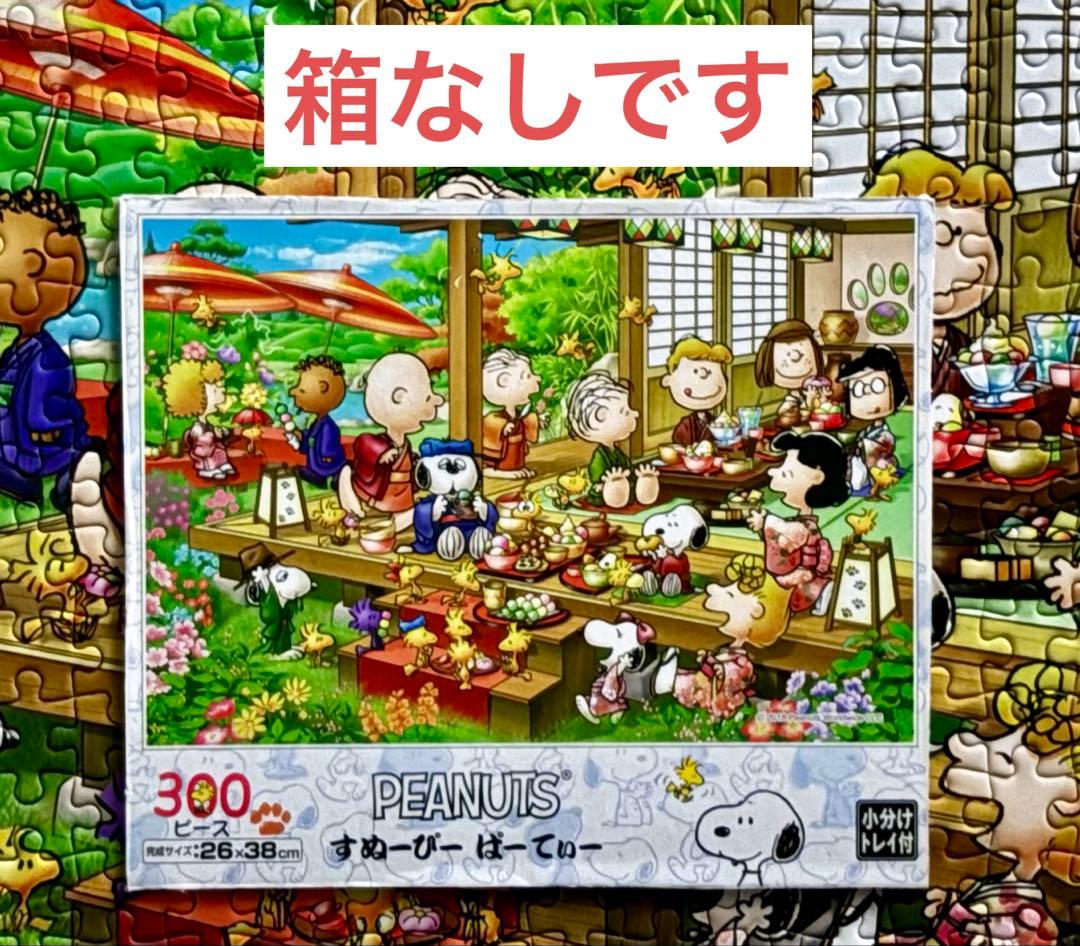エポック社 スヌーピー ジグソーパズル 300ピース 3個セット 箱なし