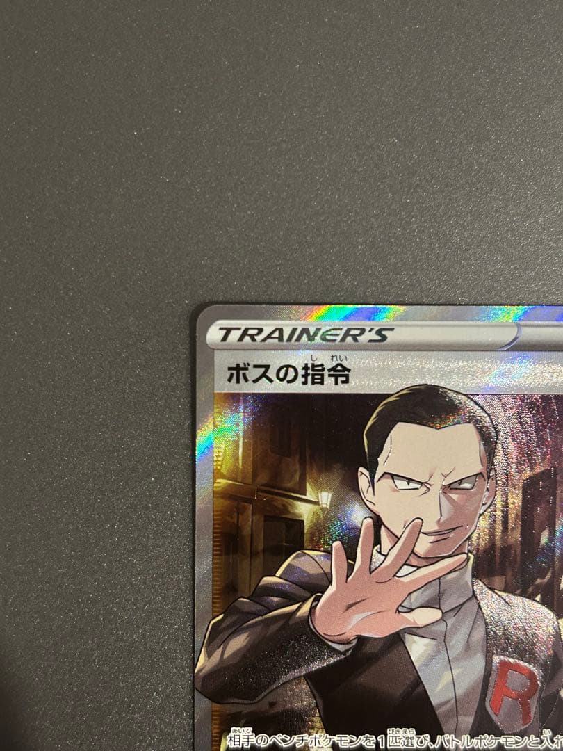 ボスの指令 SR サカキ 反逆クラッシュ 106/096 ポケモンカード