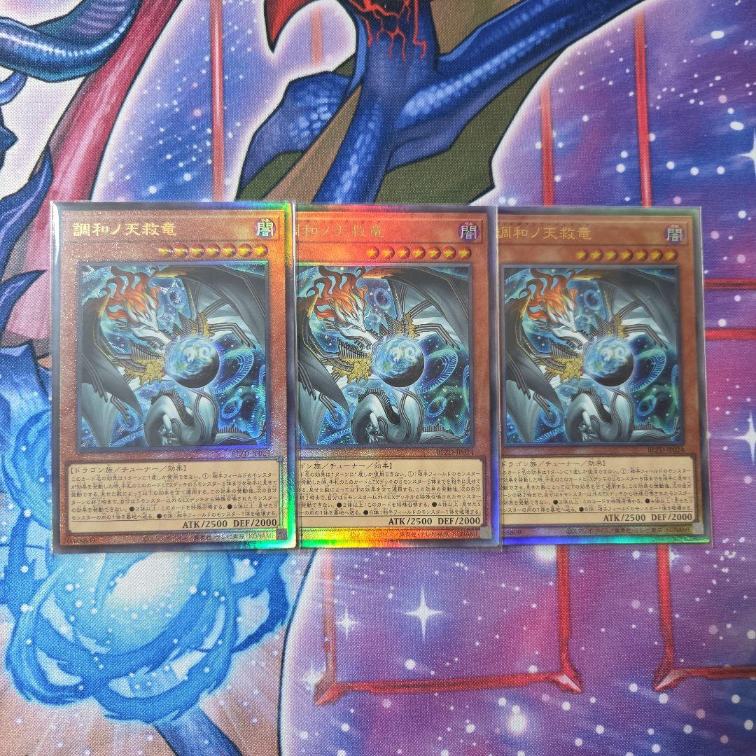 遊戯王 調和ノ天救竜 レリーフ 3枚 - メルカリ