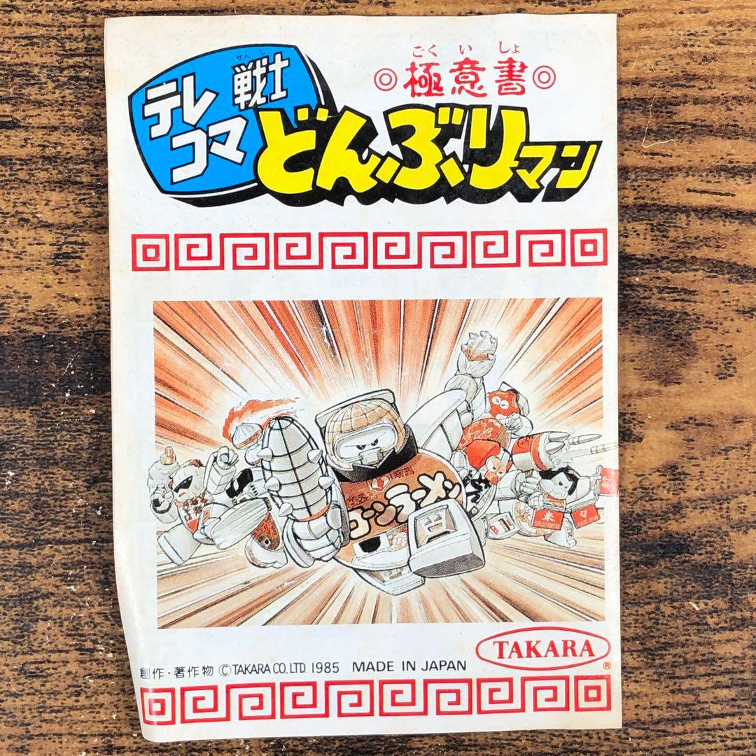 タカラ テレコマ戦士 どんぶりマン TC-07 どん兵衛 希少 レア - メルカリ