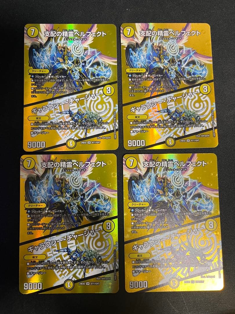 支配の精霊ペルフェクト/ギャラクシーチャージャー MAXレア 4枚 - メルカリ