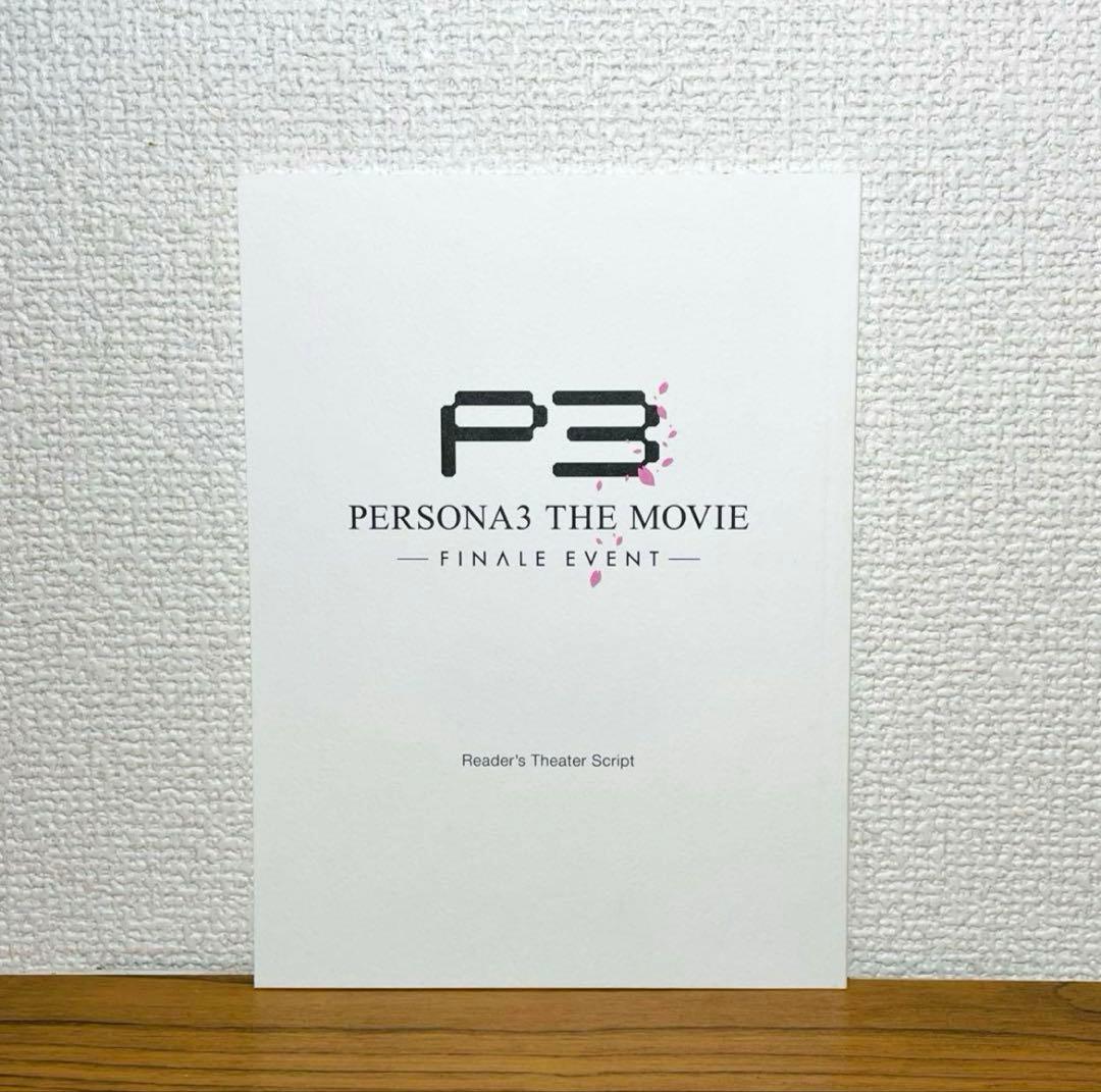 ペルソナ3 Finale Event ファイナルイベント 朗読劇台本 - メルカリ