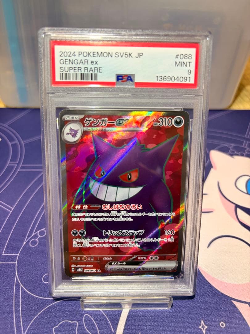 ゲンガーex SR SV5K ワイルドフォース 088/071 PSA9 - メルカリ