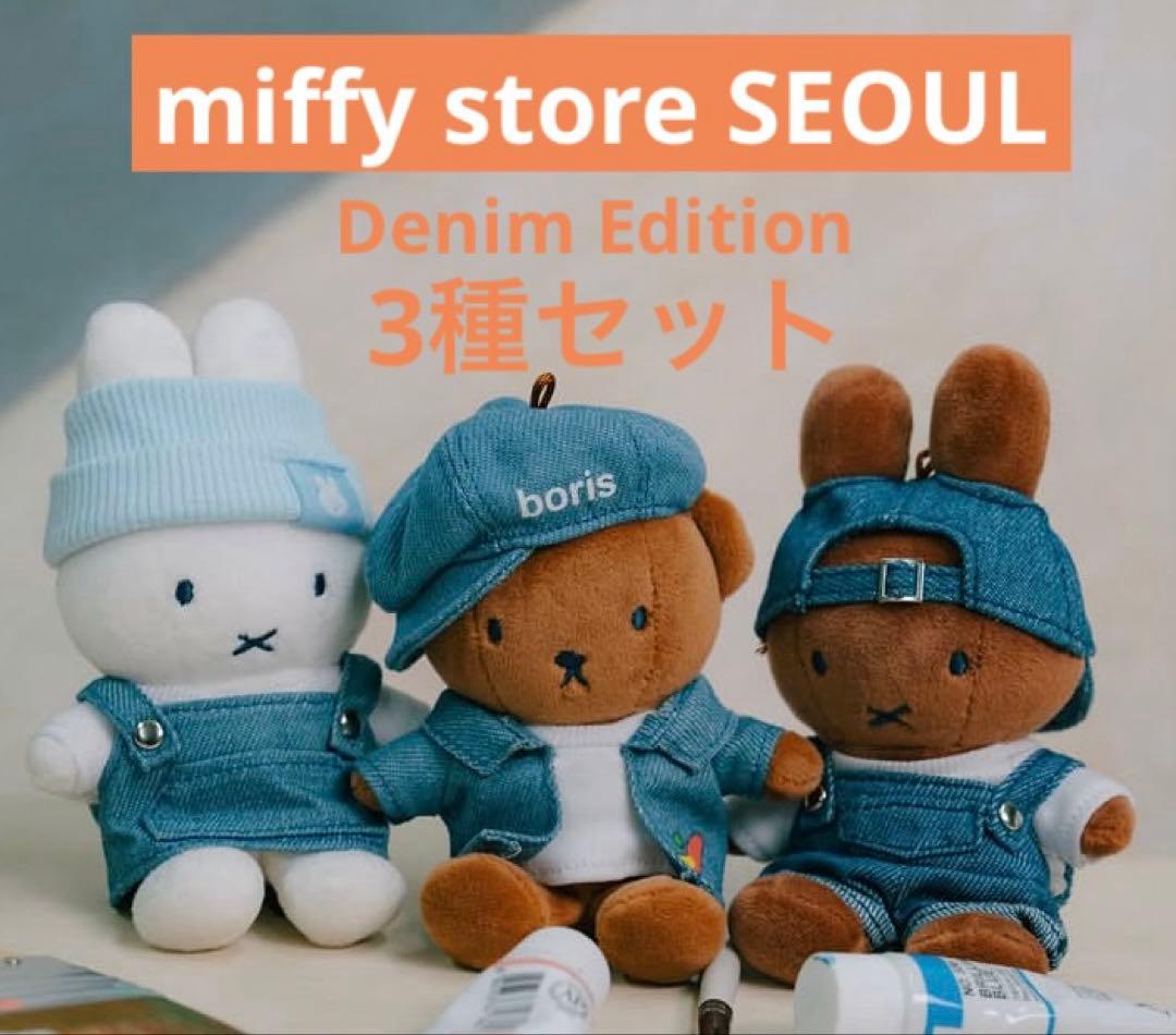 ミッフィー ソウル デニム キーリング 3種セット ☆韓国限定☆ - メルカリ