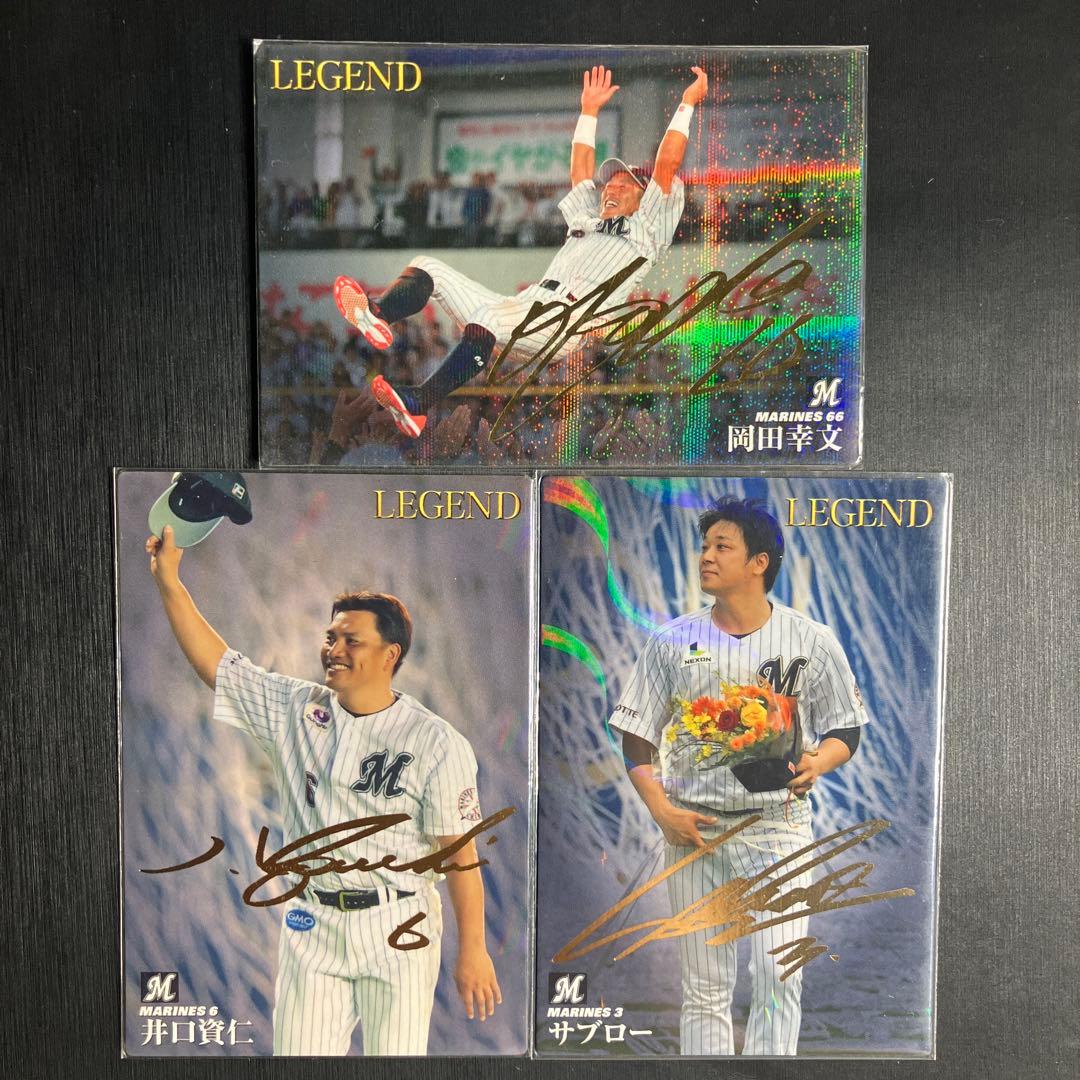 サブロー 井口資仁 岡田幸文 レジェンド サイン プロ野球チップス