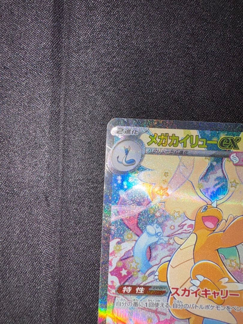 メガカイリューex SAR ポケモンカード MEGAドリームex - メルカリ
