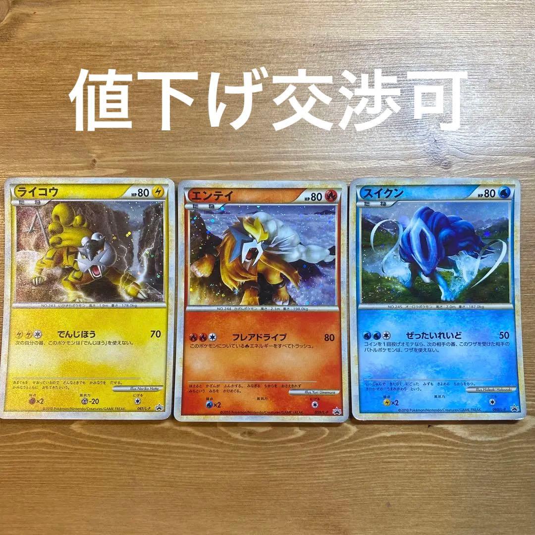 ポケモンカード 映画プロモ 色違いエンテイ/スイクン/ライコウ 3種