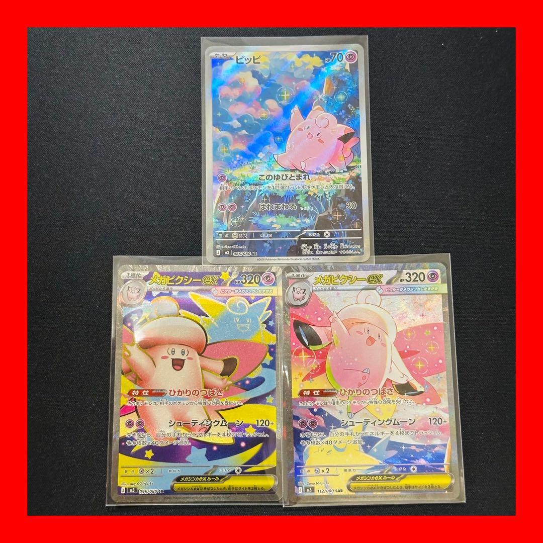 ポケカ☆】ピッピAR メガピクシーex SR メガピクシーex SAR セット