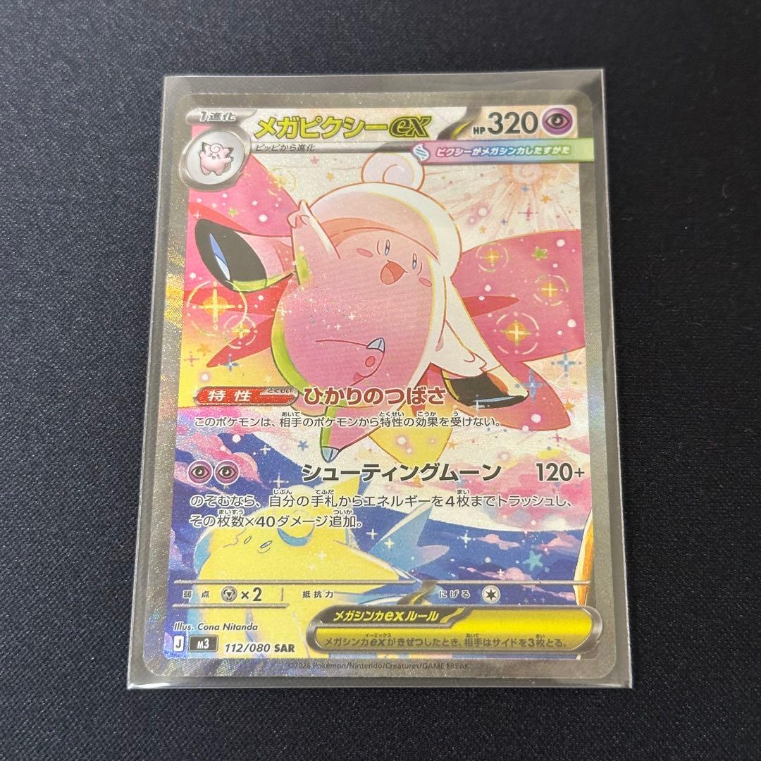 ポケカ☆】ピッピAR メガピクシーex SR メガピクシーex SAR セット