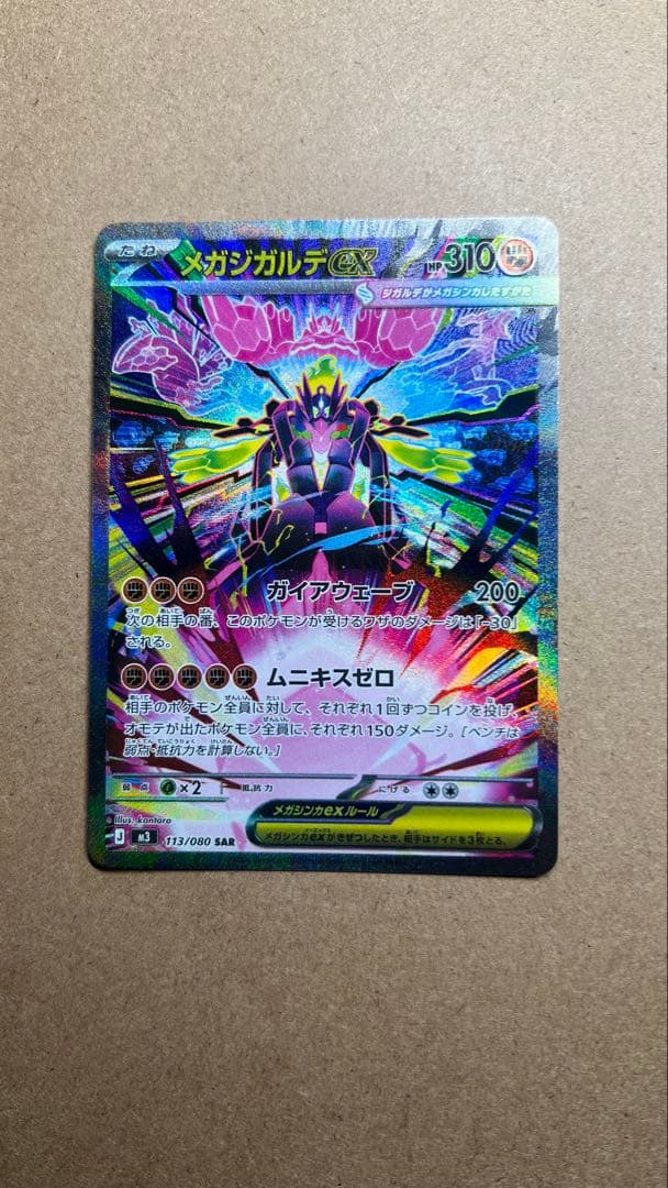 メガジガルデ SAR ムニキスゼロ収録 ポケモンカード 自引き 美品