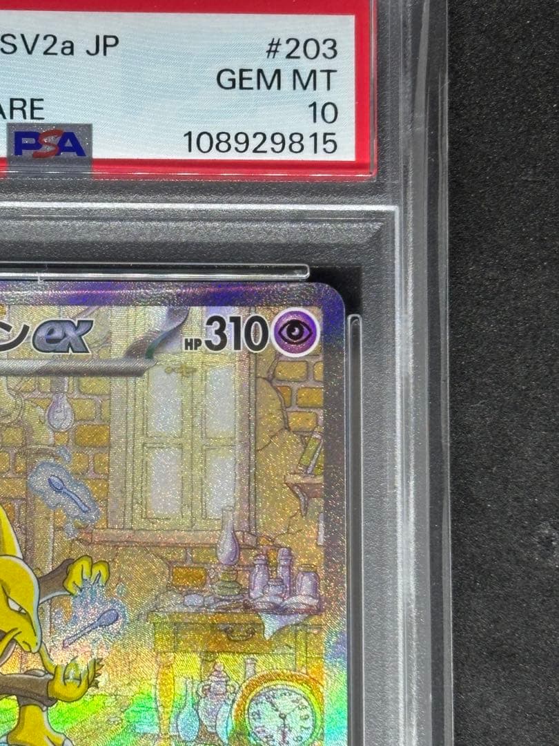 【PSA10】フーディンex SAR[SV2a 203/165]
