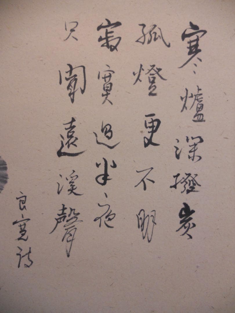 掛け軸 小栗千秋 良寛と炉 紙本 希少 軸装 茶道具 掛軸 美品 です。