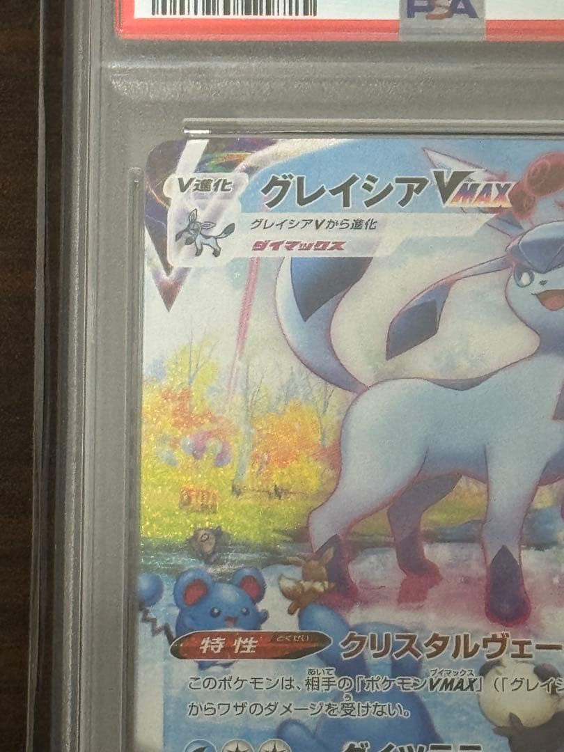 グレイシア VMAX SA PSA10