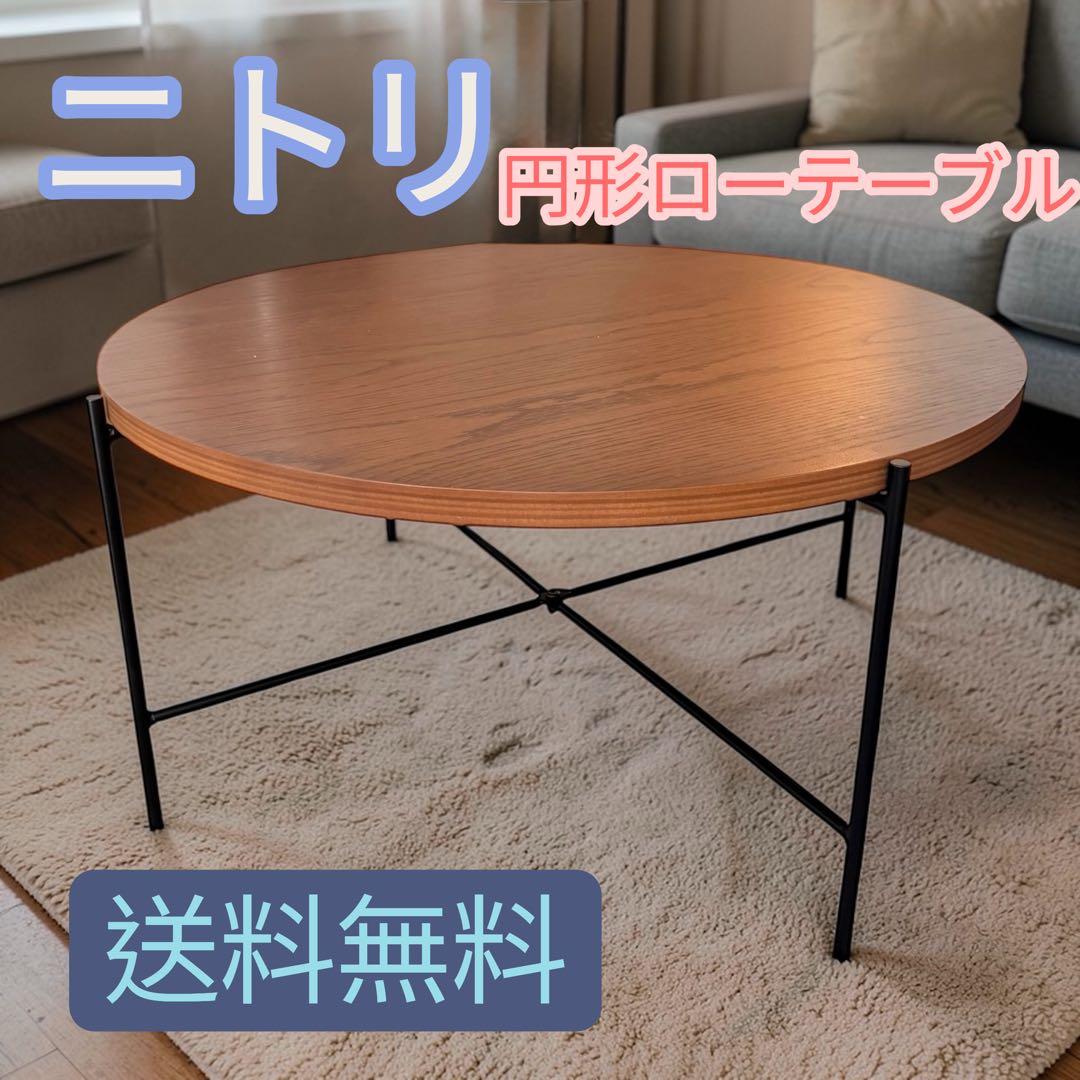 美品】ニトリ 円形テーブルセット(ヴェルカー7050LBR) 大 ローテーブル