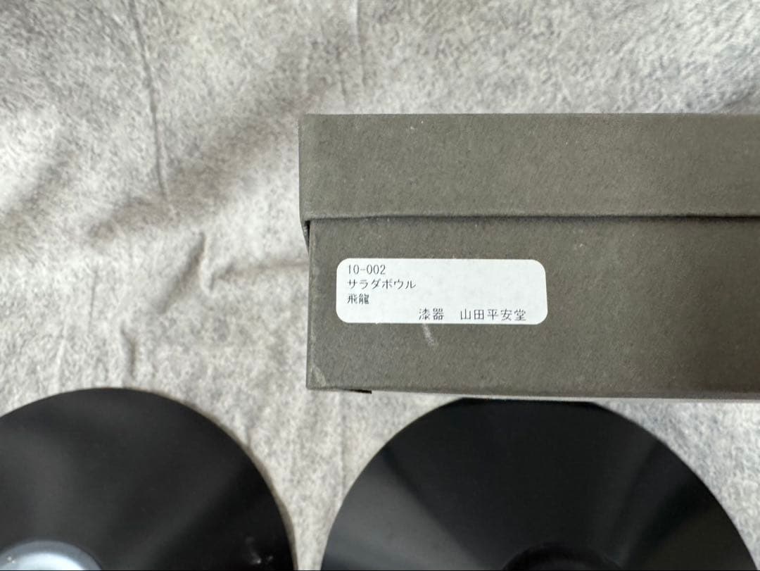 山田平安堂　漆器　サラダボウル　飛龍　大皿