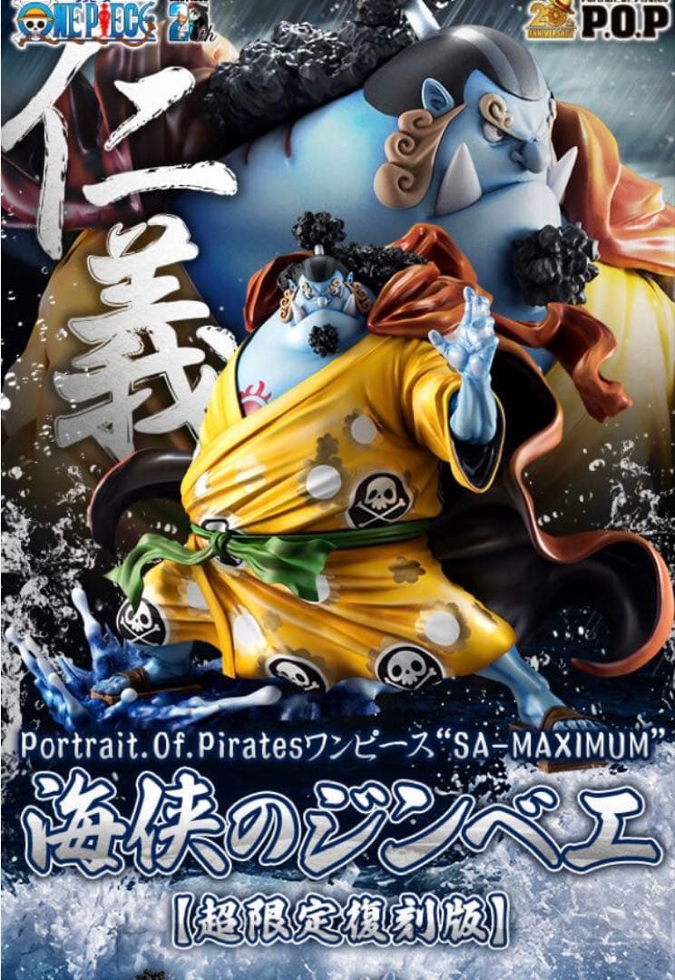ワンピースフィギュア pop maximum 海侠のジンベエ 超限定復刻版