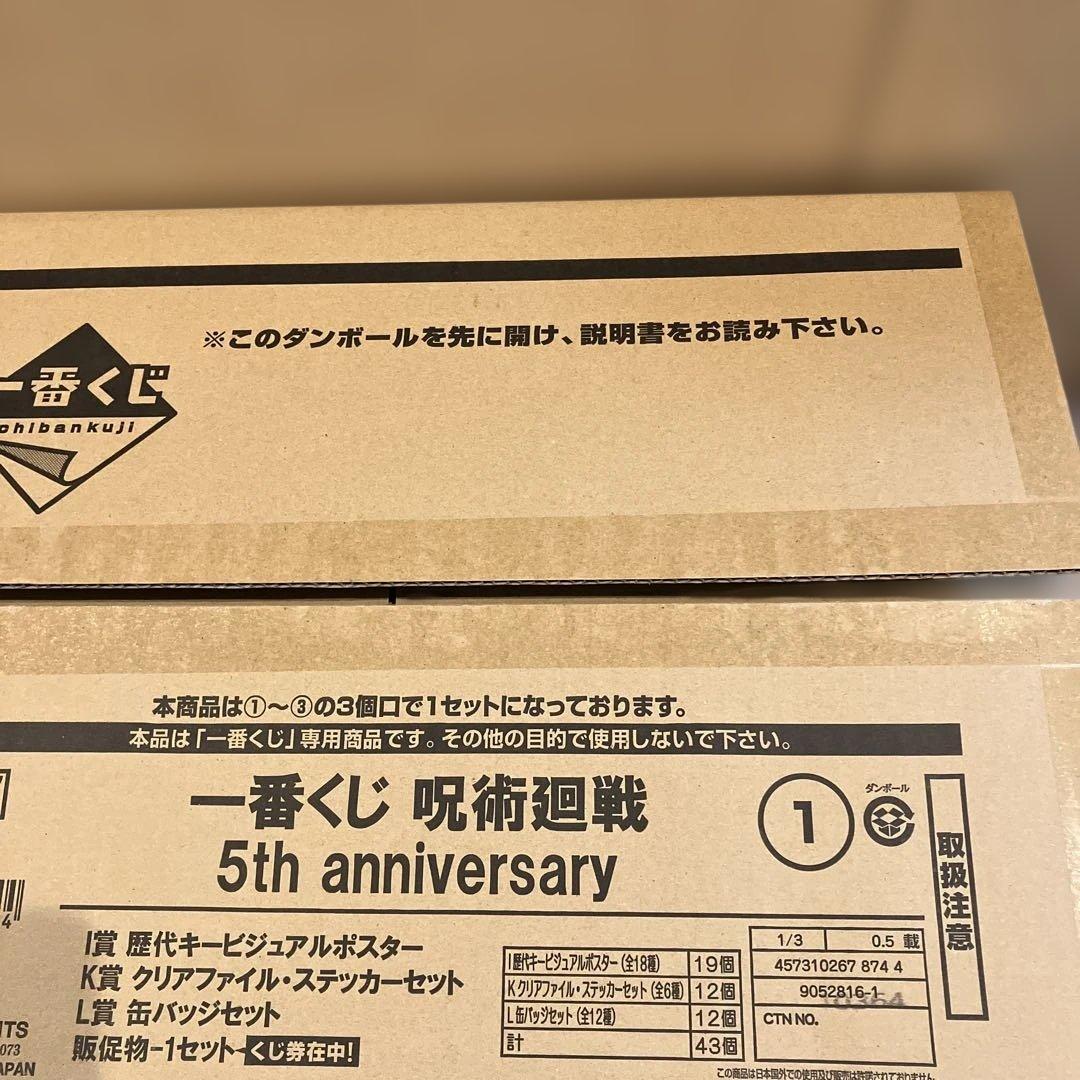 一番くじ　呪術廻戦 5th anniversary 1ロット