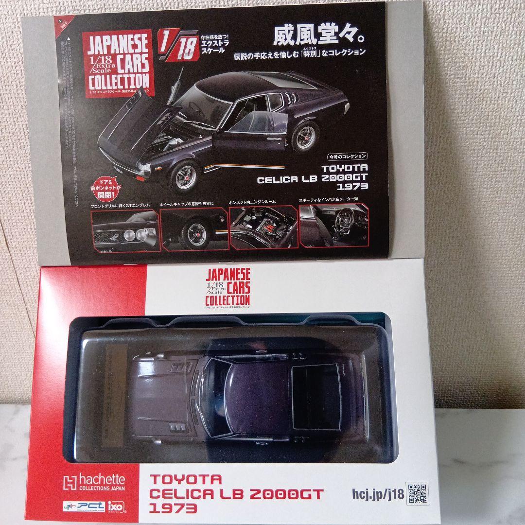 アシェット 国産名車コレクション トヨタ セリカ LB 2000GT 1973