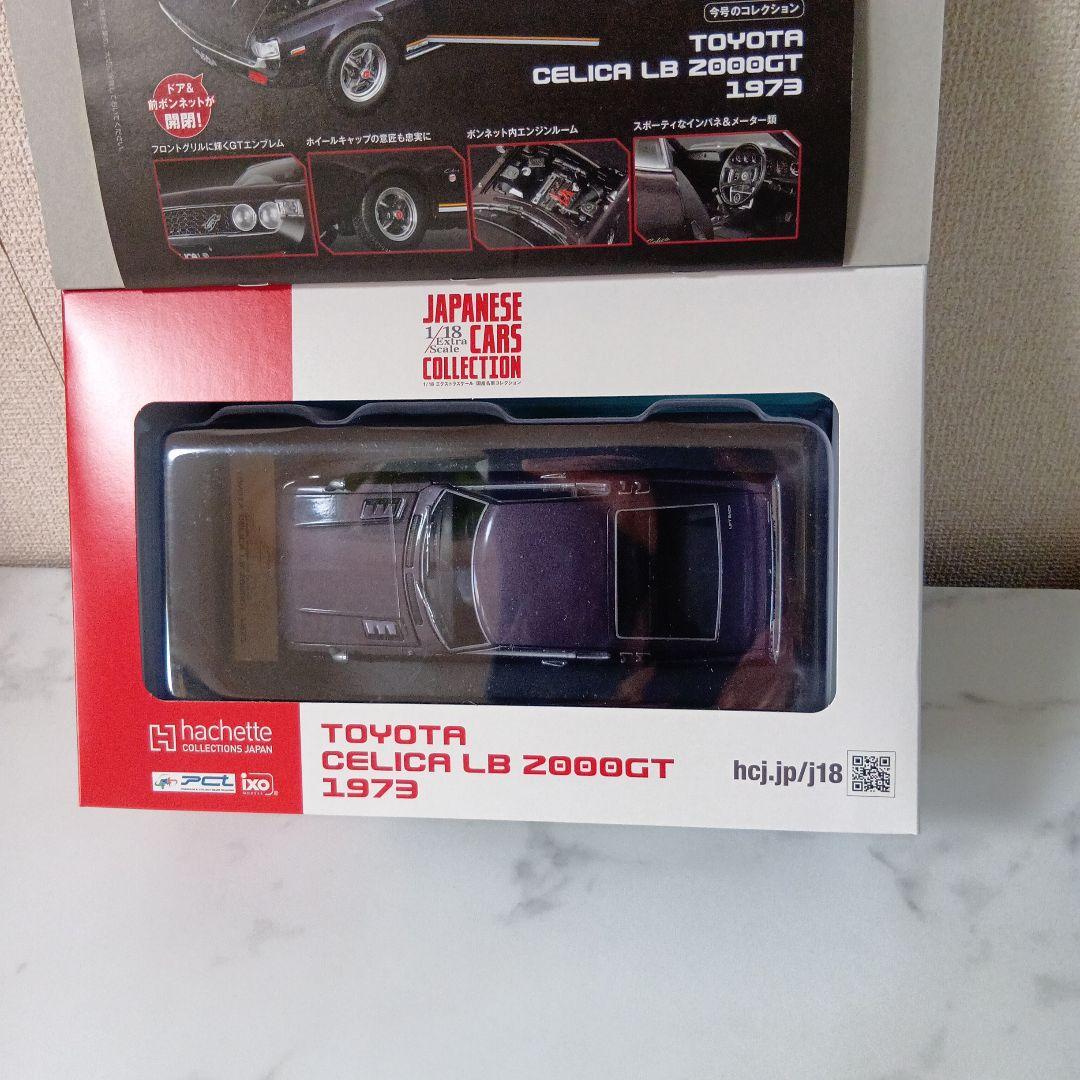 アシェット 国産名車コレクション トヨタ セリカ LB 2000GT 1973