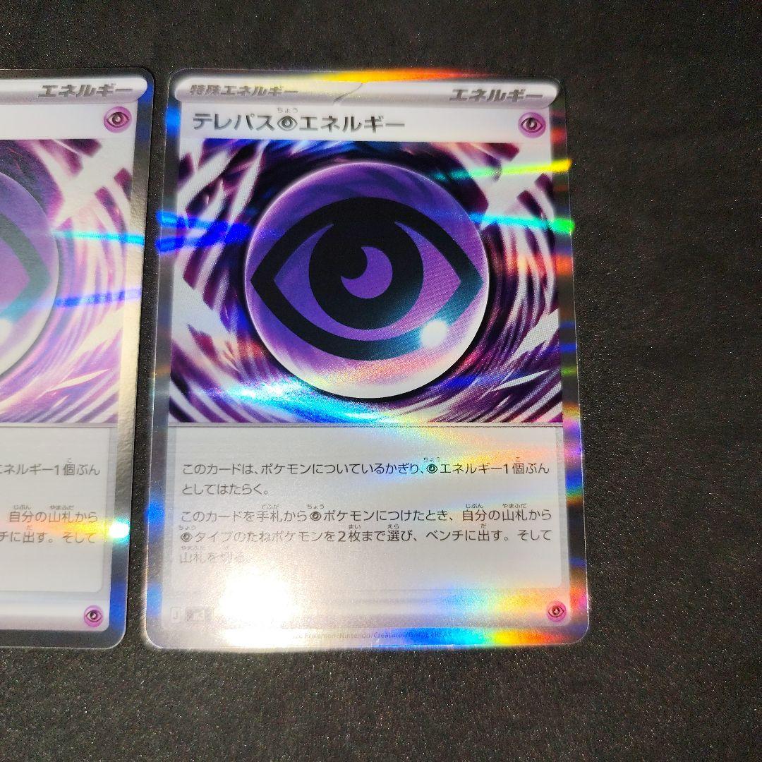 ポケモンカード テレパス超エネルギー 2枚セット - メルカリ