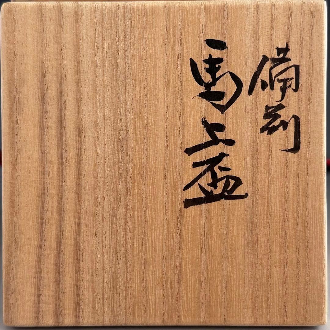 陶芸 備前焼 火襷 馬上盃 末廣学 共箱 酒器 酒盃 日本酒
