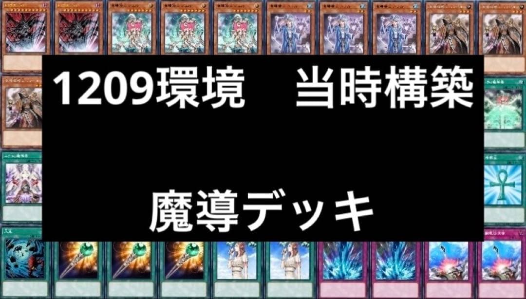 1 遊戯王 ゲートボール クラシック 1209環境 魔導デッキ まとめ売り