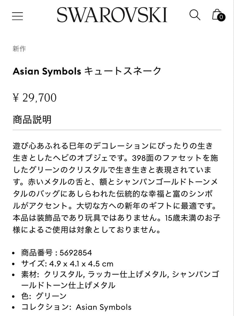 お値下げ‼️スワロフスキー. Asian Symbols キュートスネーク - メルカリ