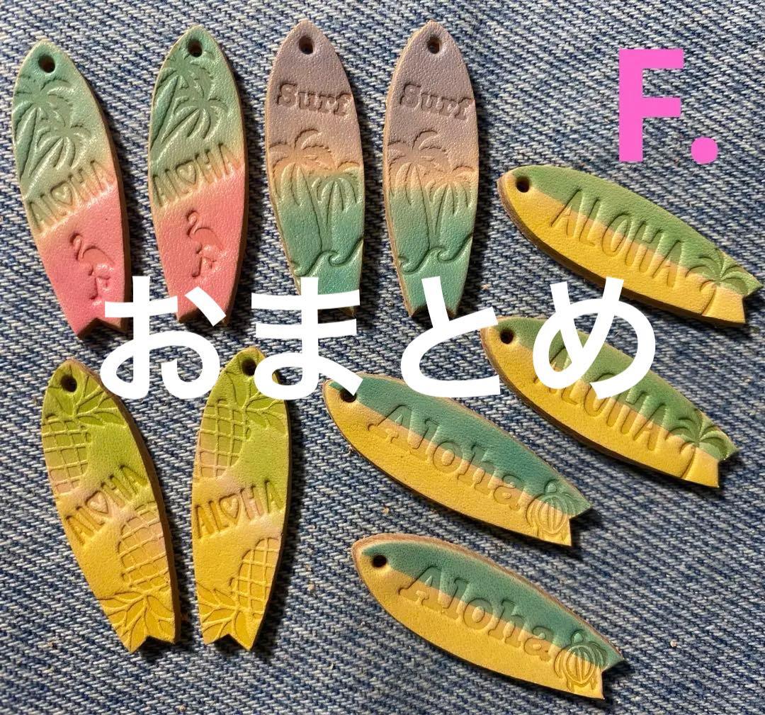 G. 夏カラー サーフボード(中) 染色 刻印 革タグ 10枚