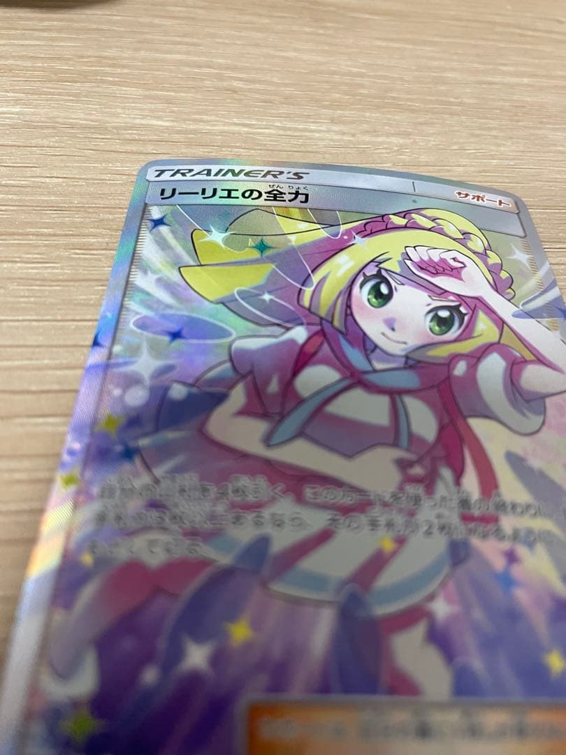 yさん専用　ポケモンカード　リーリエの全力sr