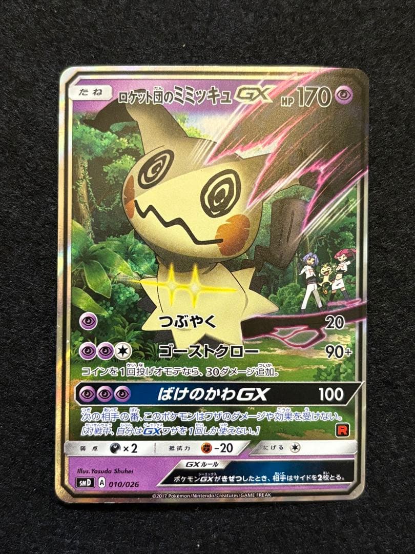 ロケット団のミミッキュGX SMD 30枚デッキ対戦セット サトシVSロケット…