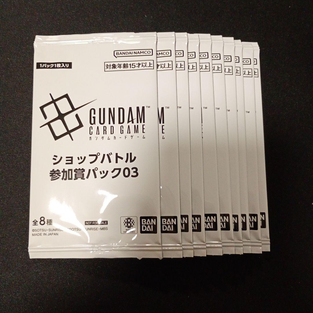 ガンダムカードゲーム ショップバトル参加賞03 10パック プロモ ③