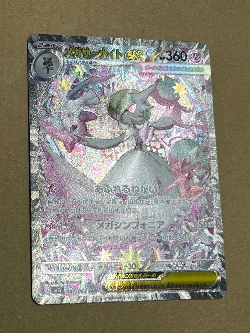 パパ　　メガサーナイトex SAR M1S 087/063