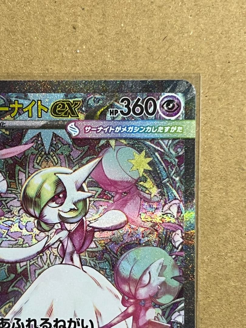 パパ　　メガサーナイトex SAR M1S 087/063