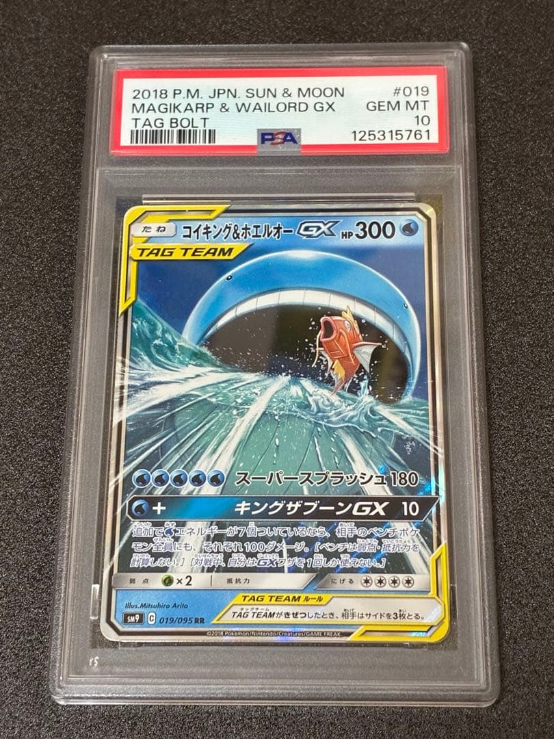 コイキング&ホエルオーgx rr PSA10