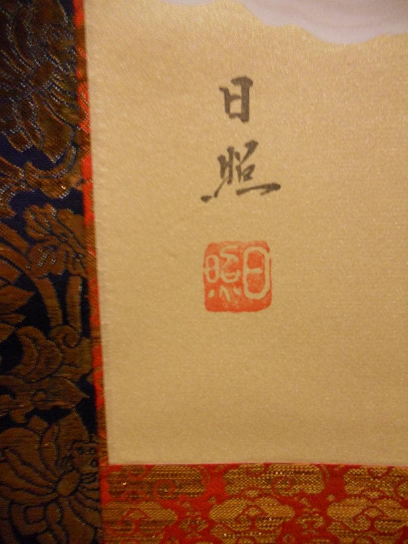 掛け軸 十三佛 西山日照 絹本 仏事 法要 法事 希少 軸装 掛軸 美品