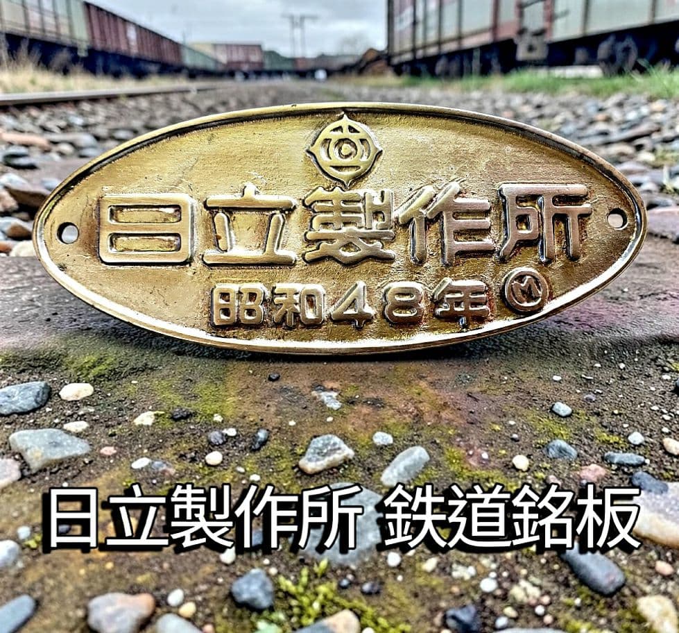 ◇激レア当時物社紋(亀の子マーク)入日立製作所真鍮製車両製造銘板
