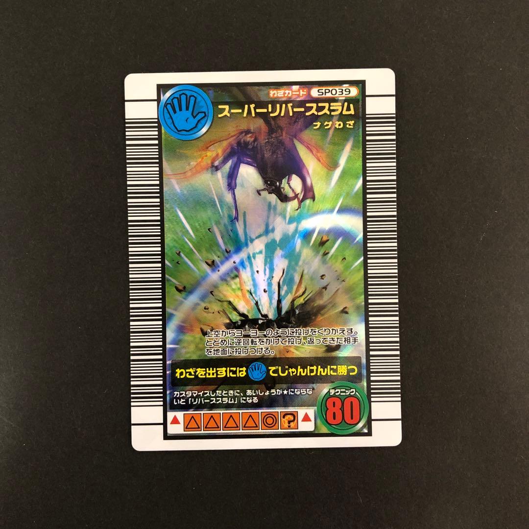 ムシキング、技カード・スーパーリバーススラム - メルカリ