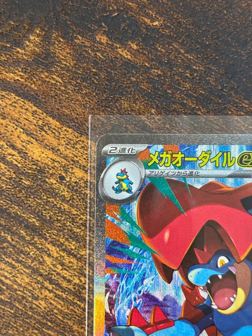 メガオーダイルex SAR