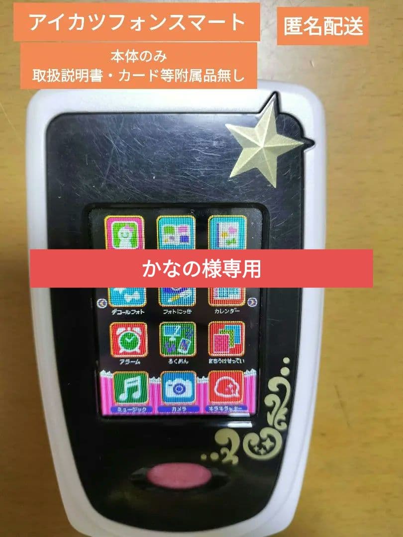 アイカツ アイカツフォン スマート 匿名配送 カード等附属品無し