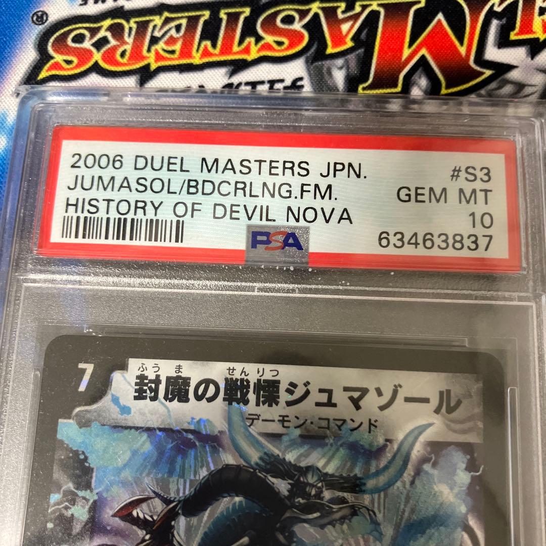 封魔の戦慄ジュマゾール　psa10