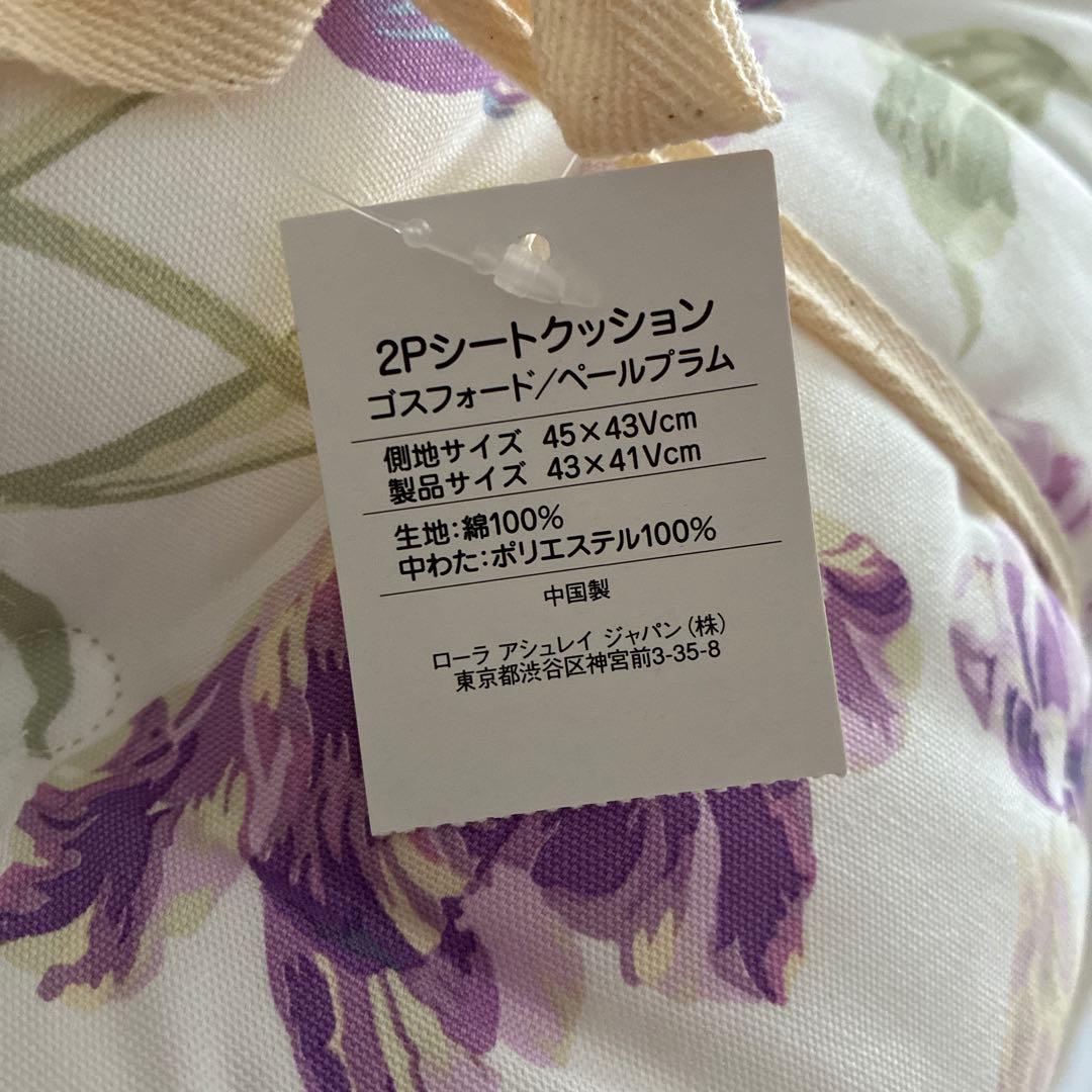 ローラアシュレイ　クッションシート　座布団